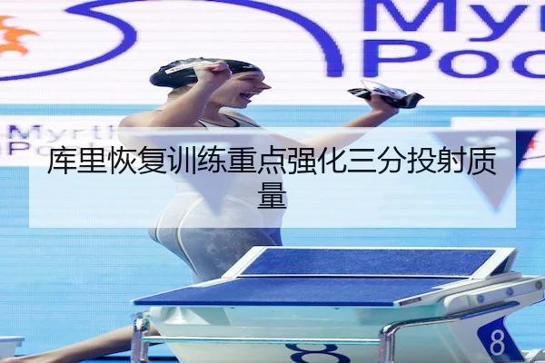 库里恢复训练重点强化三分投射质量